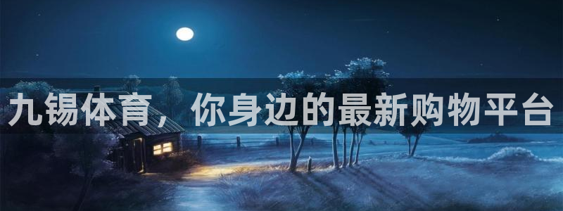 速8体育网：九锡体育，你身边的最新购物平台