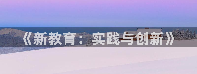 速8体育网：《新教育：实践与创新》