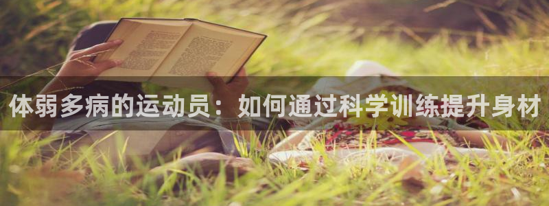 速8体育网：体弱多病的运动员：如何通过科学训练提升身材