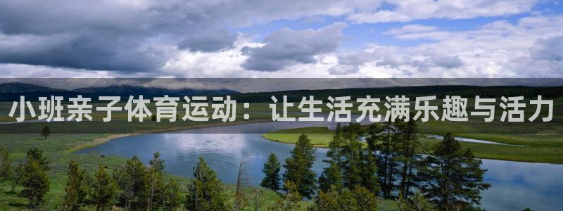 速8体育网：小班亲子体育运动：让生活充满乐趣与活力