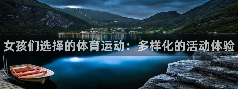 速8体育网：女孩们选择的体育运动：多样化的活动体验