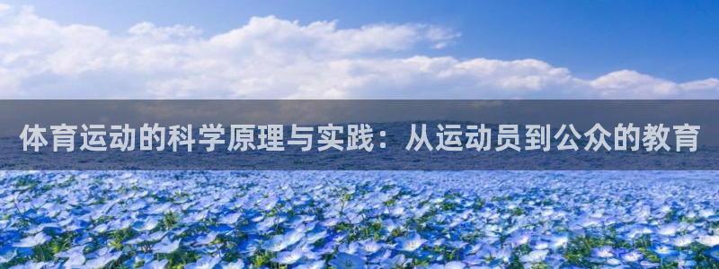 速8体育网：体育运动的科学原理与实践：从运动员到公众的教育