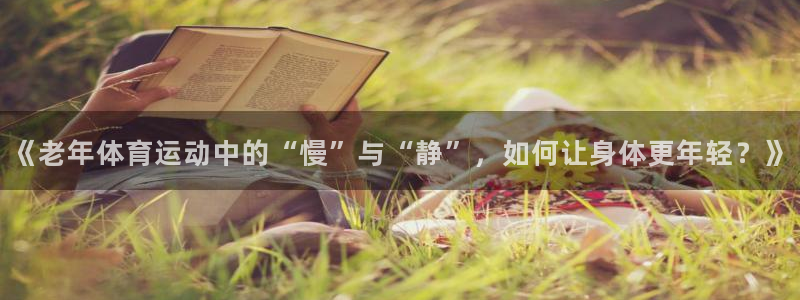 速8体育网：《老年体育运动中的“慢”与“静”，如何让身体更年轻？》