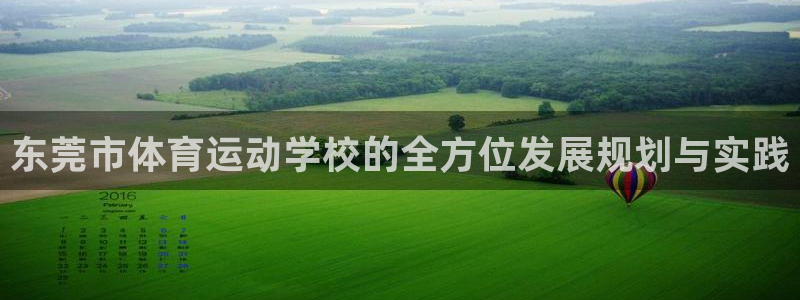 速8体育网：东莞市体育运动学校的全方位发展规划与实践