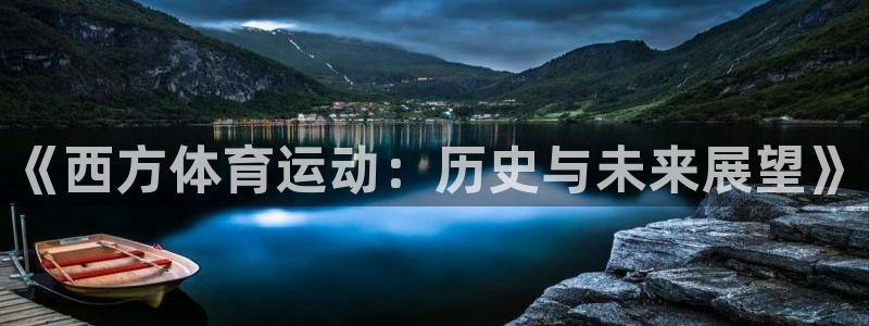 速8体育网：《西方体育运动：历史与未来展望》